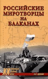 Российские миротворцы на Балканах
