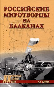 Российские миротворцы на Балканах