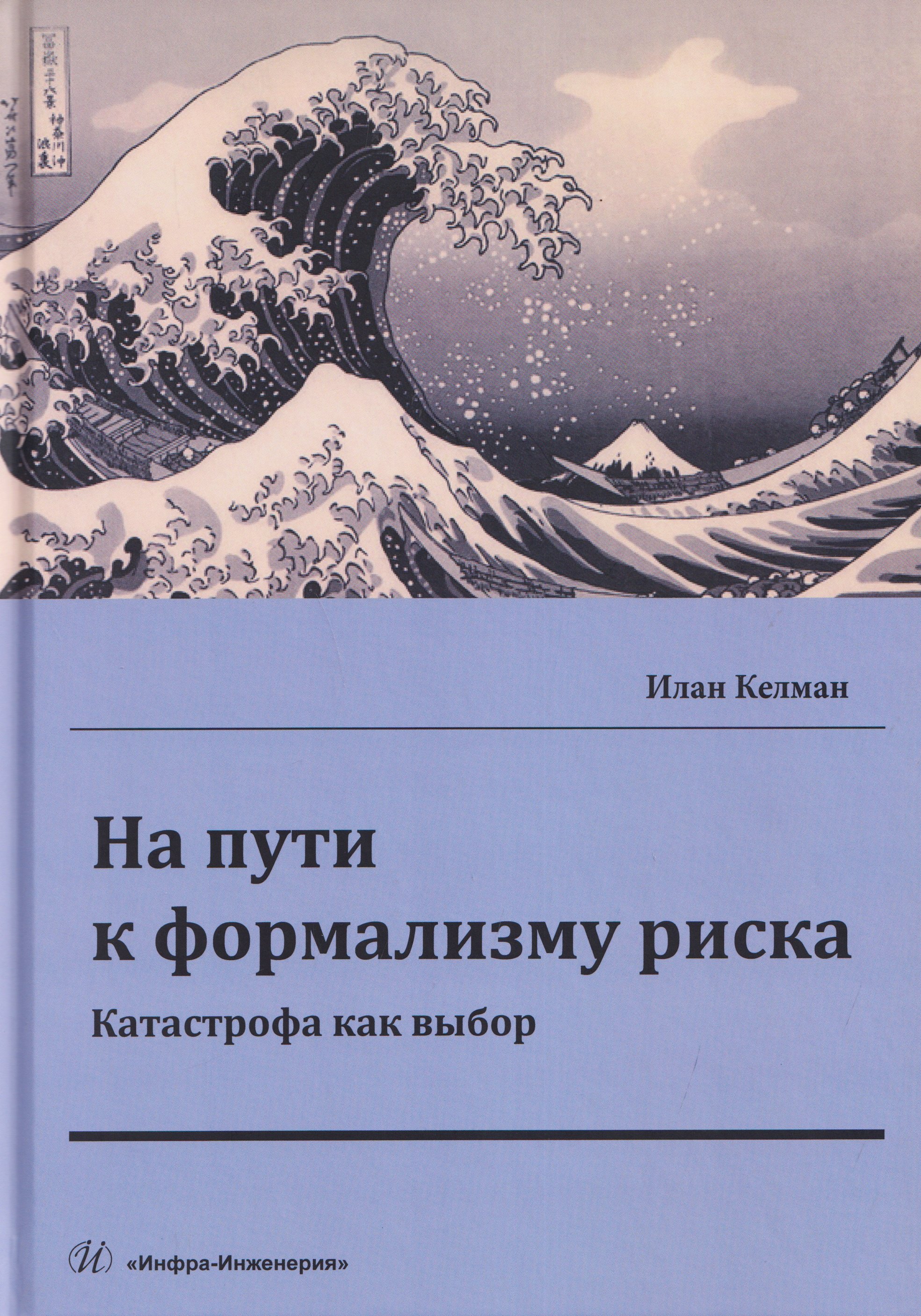 

На пути к формализму риска. Катастрофа как выбор