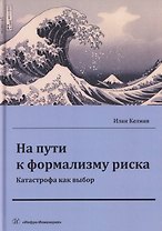 На пути к формализму риска. Катастрофа как выбор