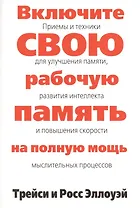 Включите свою рабочую память на полную мощь