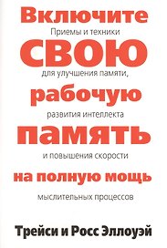 Включите свою рабочую память на полную мощь
