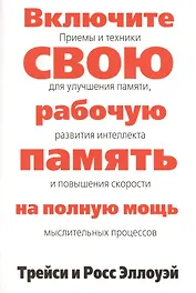 Включите свою рабочую память на полную мощь