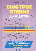 Быстрое чтение для детей. Эффективные методы и упражнения. Иллюстрированное пособие