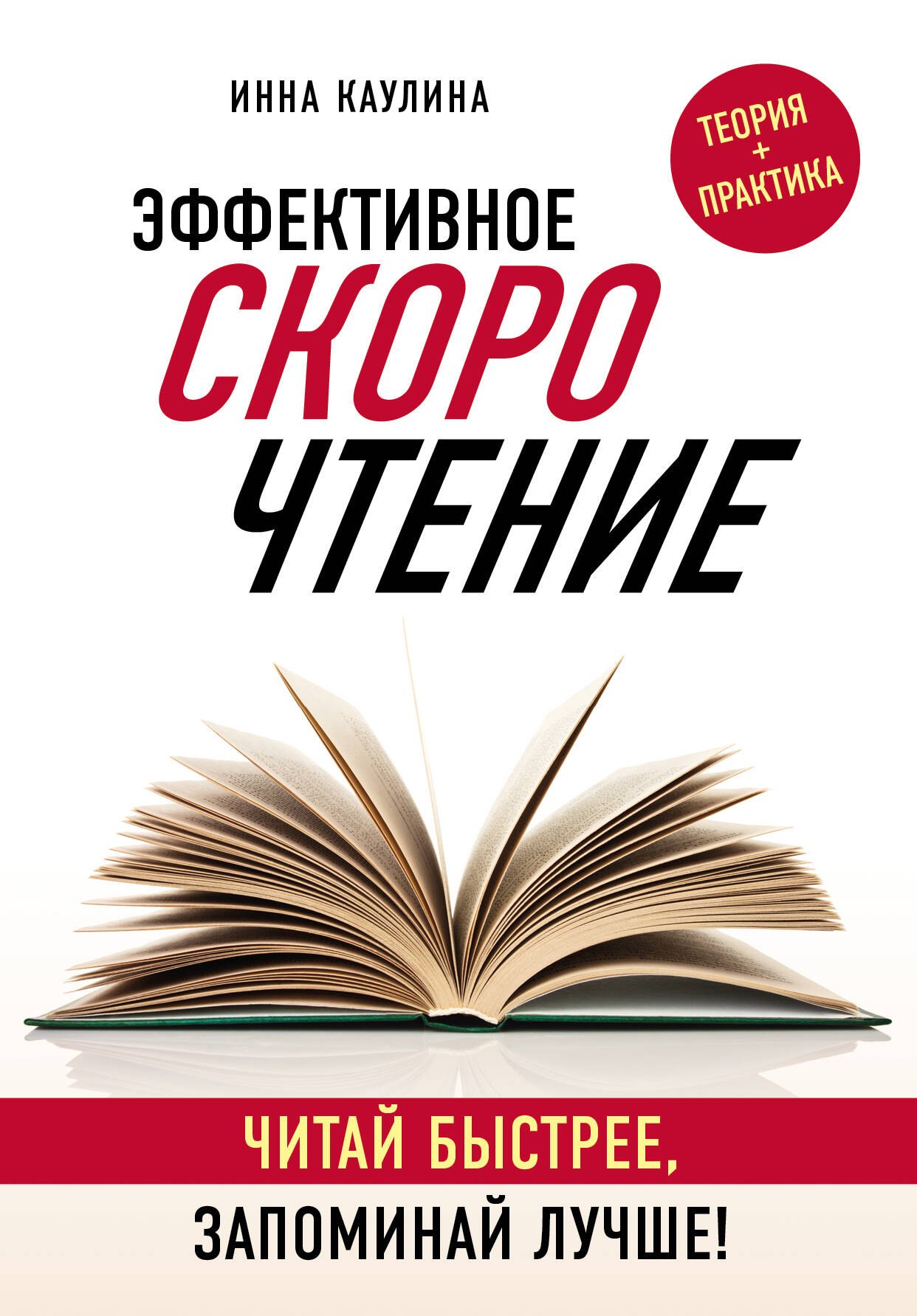   Буквоед Эффективное скорочтение. Читай быстрее, запоминай лучше!