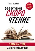Эффективное скорочтение. Читай быстрее, запоминай лучше! - 0