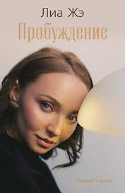 Пробуждение. Сборник стихов