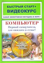 Компьютер Первый самоучитель для каждого в семье: быстрый старт + видеокурс / (+CD) (мягк) (Быстрый старт + Видеокурс). Владин М. (Триумф)