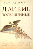 Великие посвященные - 0