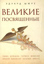 Великие посвященные