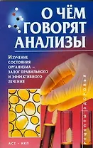 О чем говорят анализы