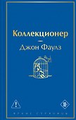Коллекционер - 0