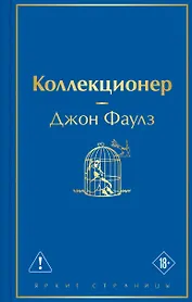 Коллекционер