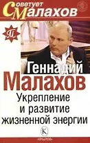 Укрепление и развитие жизненной энергии