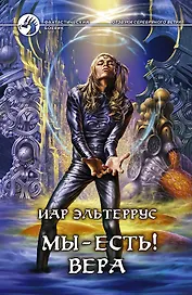 Мы-есть! Вера