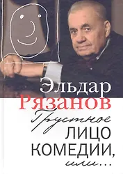 Грустное лицо комедии, или Наконец подведенные итоги