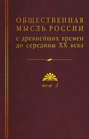 Общественная мысль России: с древнейших времен до середины ХХ в. В 4-х томах. Том 3. Общественная мысль России второй четверти XIX - начала XX в.