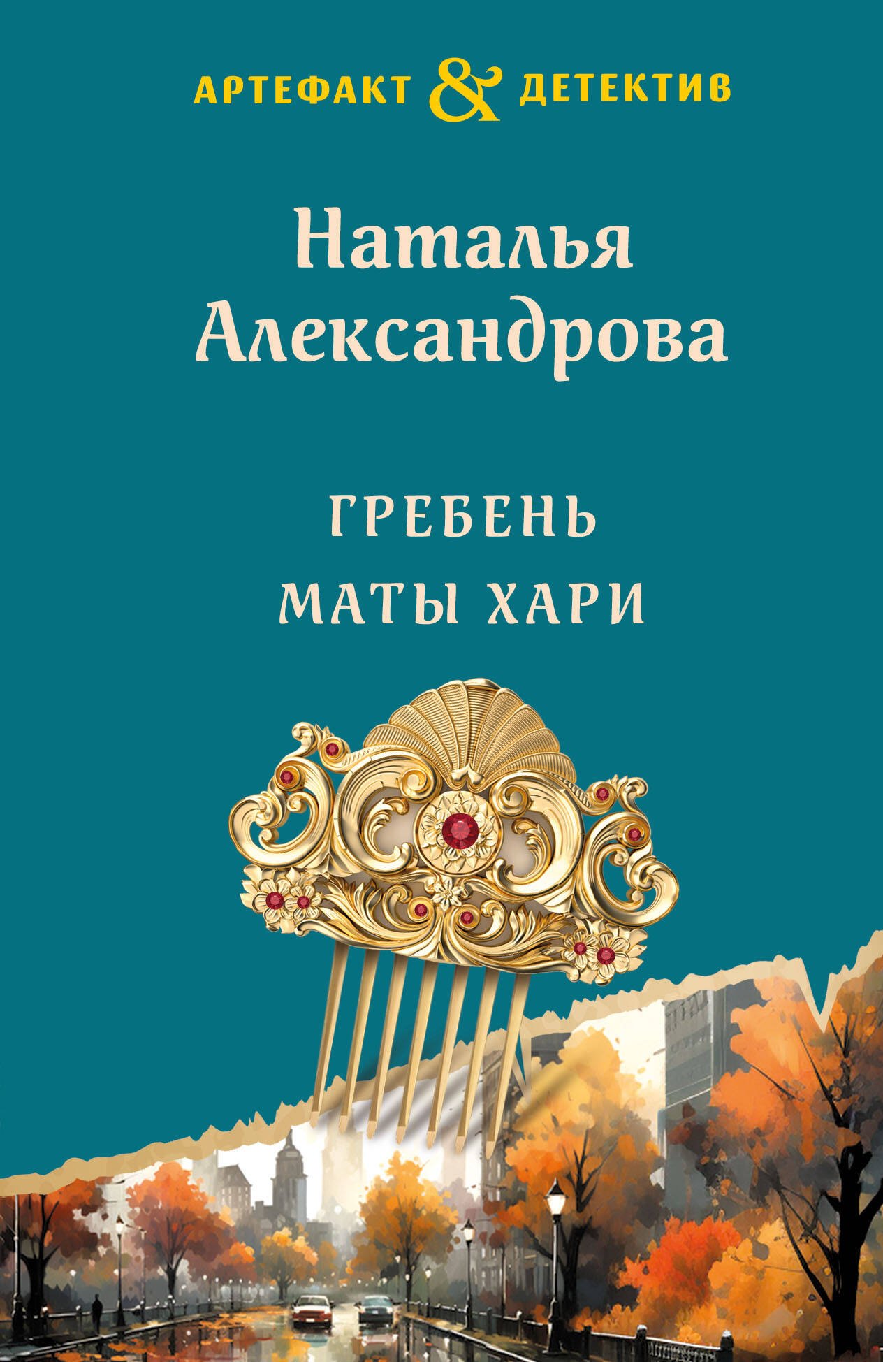 

Гребень Маты Хари
