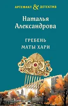 Гребень Маты Хари