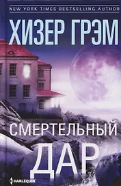 Смертельный дар