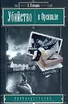Убийство  в Орсивале (Ретро-детектив). Габорио Э. (Читатель)