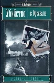 Убийство  в Орсивале (Ретро-детектив). Габорио Э. (Читатель)