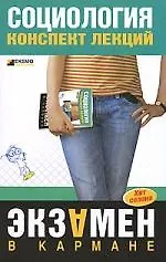 Социология. Конспект лекций