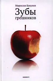 Зубы грешников: Рассказы