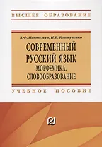 Современный русский язык Морфемика. Словообразование