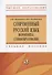 Современный русский язык Морфемика. Словообразование - 0