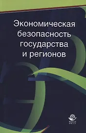 Экономическая безопасность государства и регионов