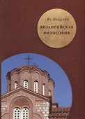 Византийская философия - 0