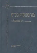 Стоматология Учебник (2 изд) Козлов