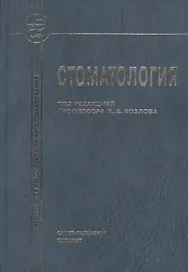 Стоматология Учебник (2 изд) Козлов
