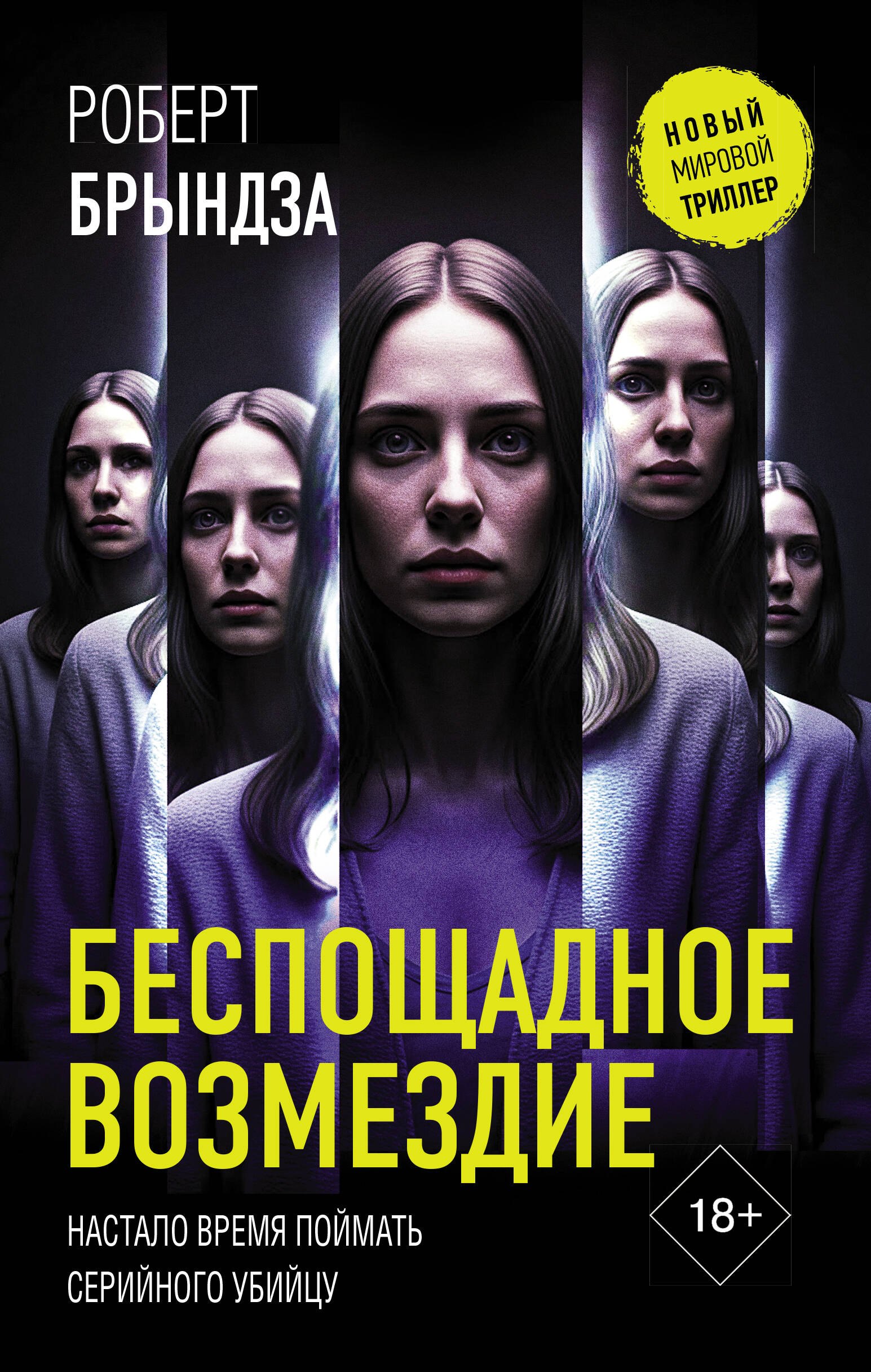 

Беспощадное возмездие