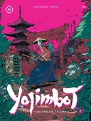 Yojimbot: Звенящая тишина. Графический роман - 0