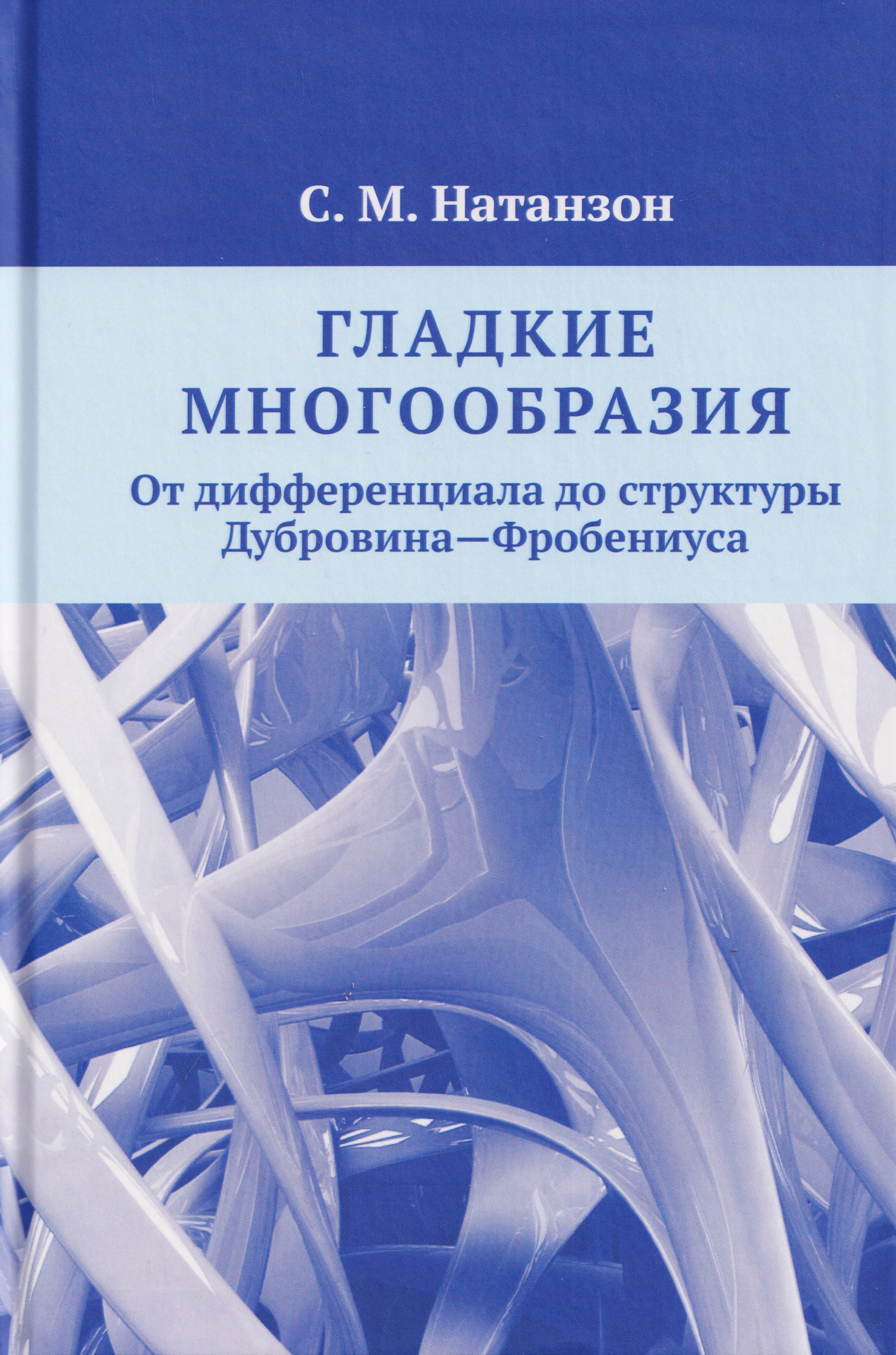 Обложка книги «Гладкие многообразия. От дифференциала до структуры Дубровина—Фробениуса»