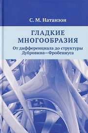 Гладкие многообразия. От дифференциала до структуры Дубровина—Фробениуса