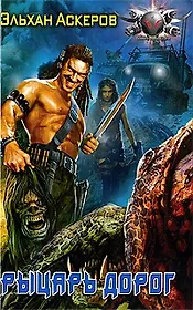 Рыцарь дорог