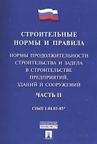 СНиП 1.04.03-85* Ч.2.Нормы продолжительности строительства и задела в строительстве предприятий, зданий