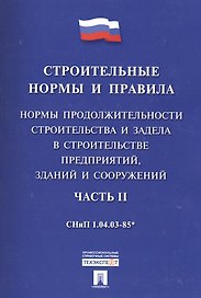 СНиП 1.04.03-85* Ч.2.Нормы продолжительности строительства и задела в строительстве предприятий, зданий