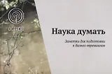 Наука думать. Новые заметки к  бизнес-тренингам