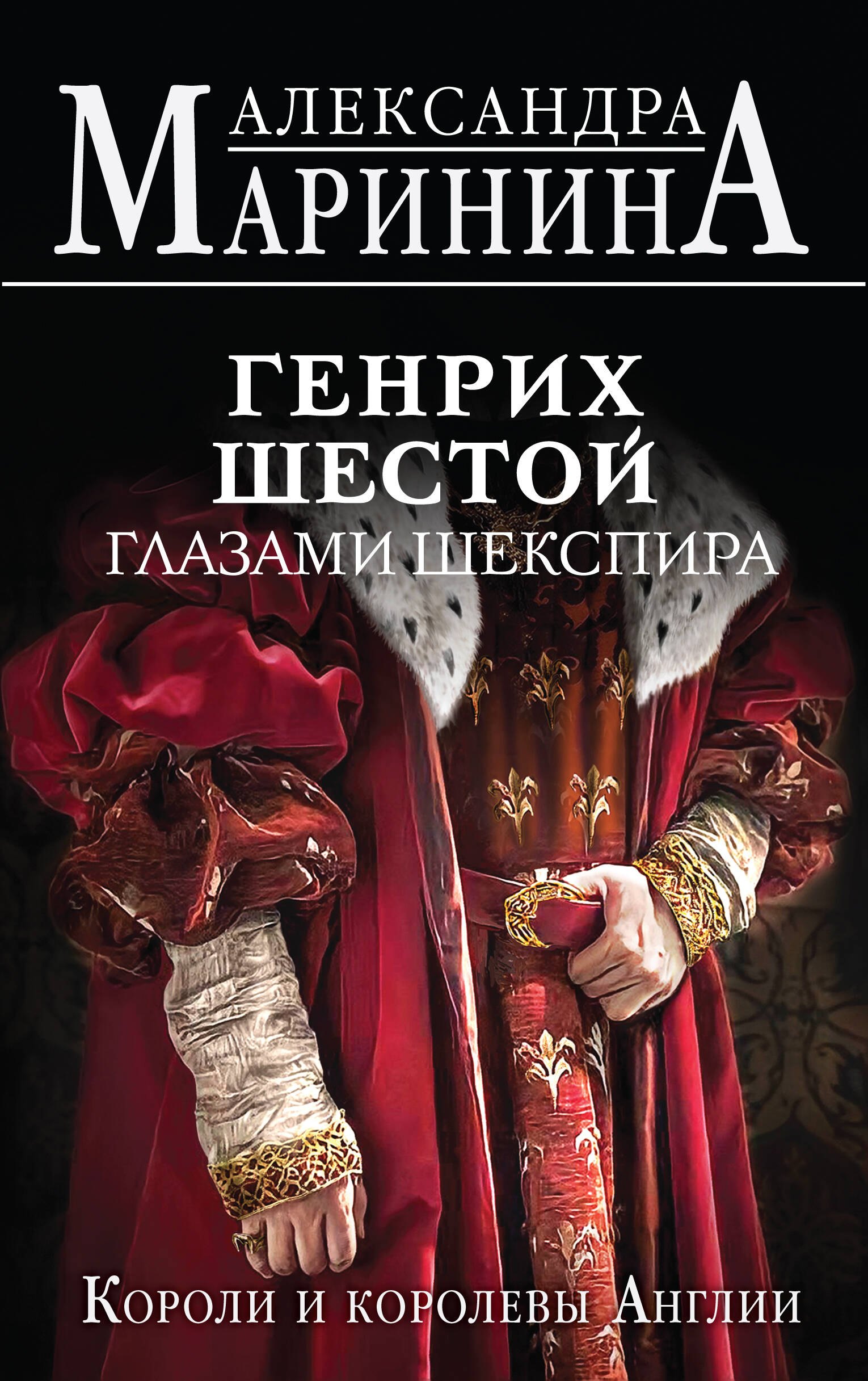 

Генрих Шестой глазами Шекспира