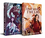 Комплект из 2 книг: Год Змея. Змеиное гнездо