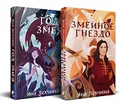 Комплект из 2 книг: Год Змея. Змеиное гнездо