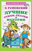 Лучшие стихи, сказки и истории