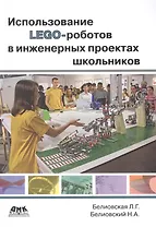 Использование LEGO-роботов в инженерных проектах школьников. Отраслевой подход