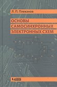 Основы самосинхронных электронных схем - 0