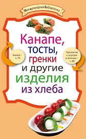 Канапе,тосты,гренки и другие изделия из хлеба