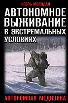 Автономное выживание в экстремальных условиях и автономная медицина